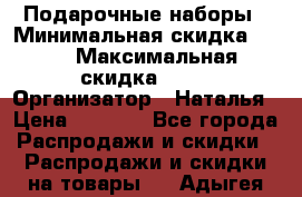 Подарочные наборы › Минимальная скидка ­ 40 › Максимальная скидка ­ 80 › Организатор ­ Наталья › Цена ­ 1 700 - Все города Распродажи и скидки » Распродажи и скидки на товары   . Адыгея респ.